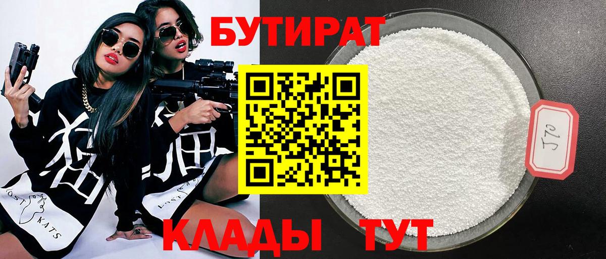 Железноводск  Бутират  Вход с VPN  БУТИРАТ Butirat 