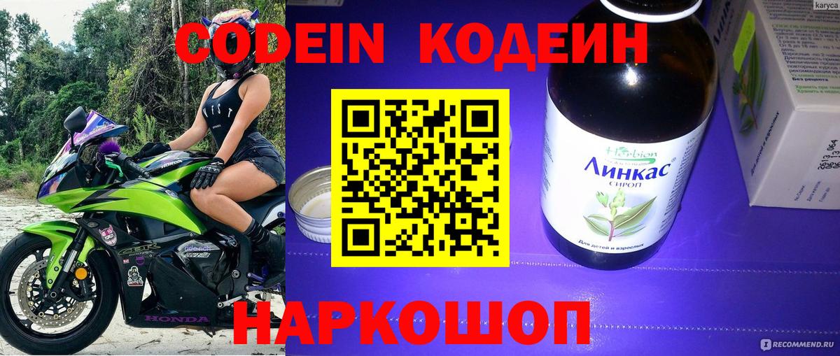 магазин    Codein напиток Lean (лин)  Вход с VPN  Железноводск 
