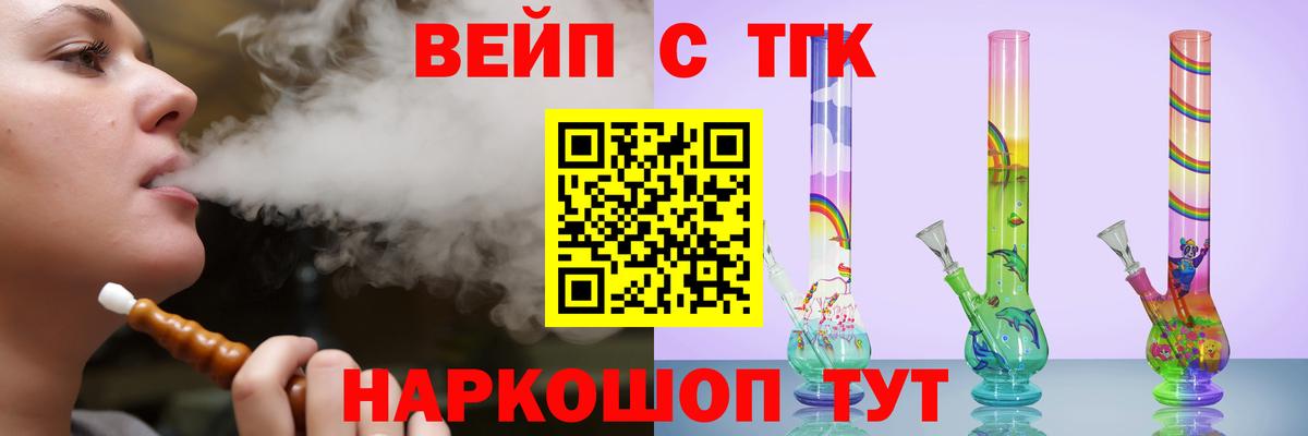 ТГК вейп с тгк Железноводск